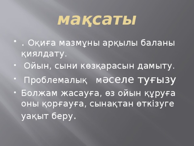 мақсаты