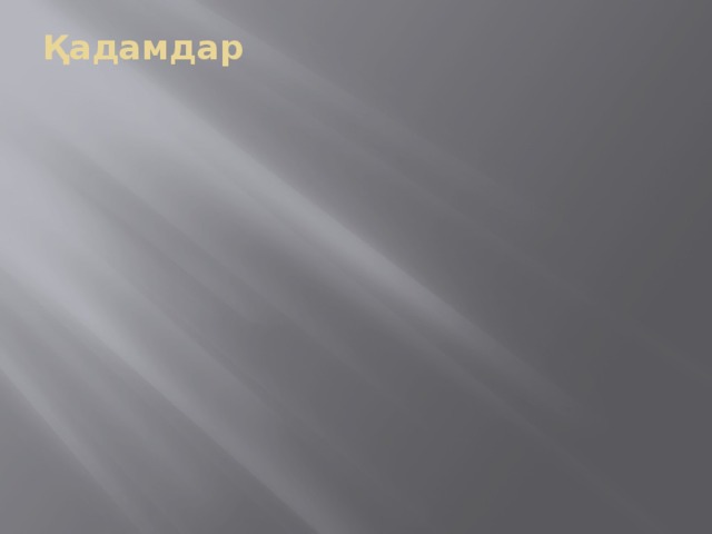 Қадамдар