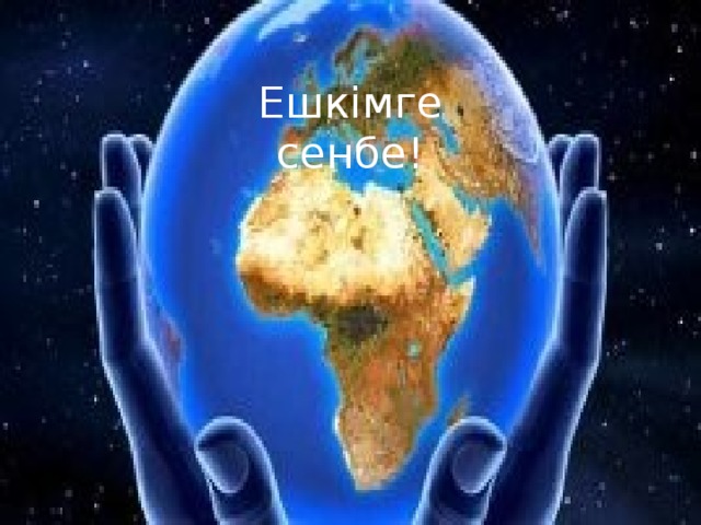 Ешкімге сенбе!