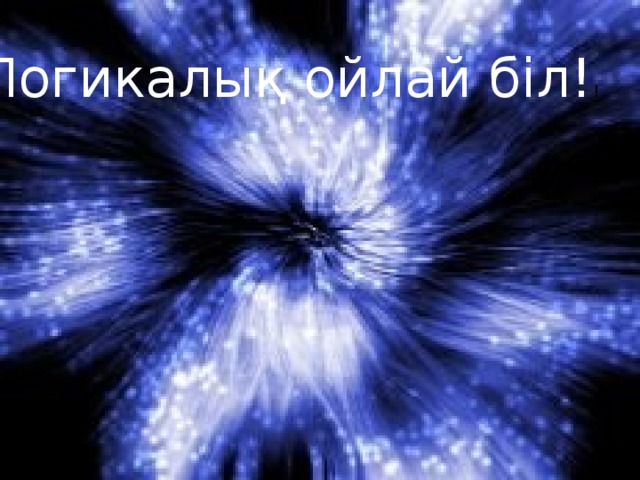 Логикаалық ойлай біл!гнрп Логикалық ойлай біл! !