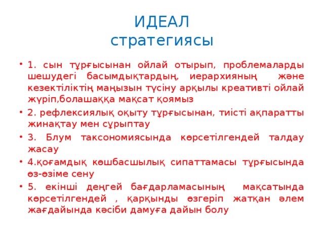 ИДЕАЛ  стратегиясы