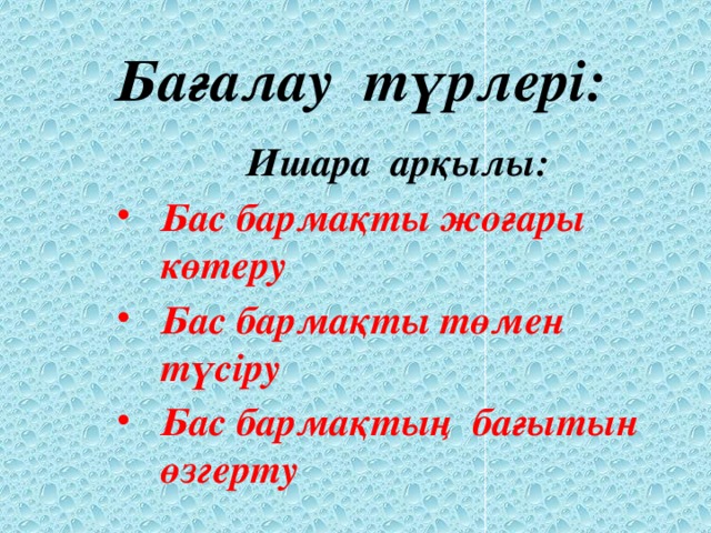Бағалау түрлері: Ишара арқылы: