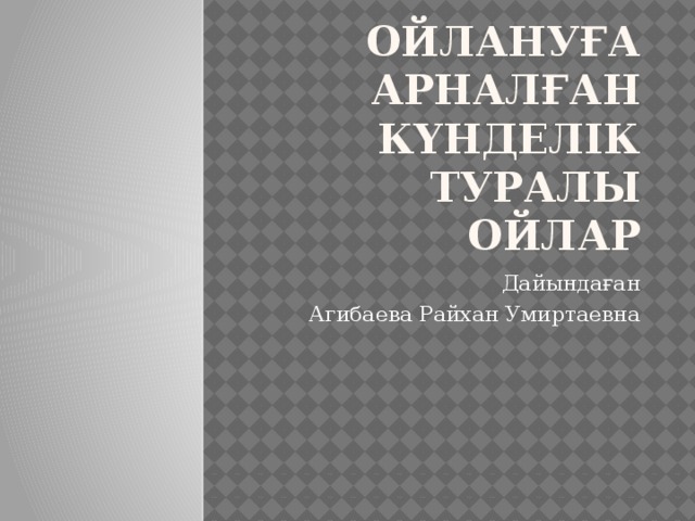 Ойлануға арналған күнделік туралы ойлар Дайындаған Агибаева Райхан Умиртаевна