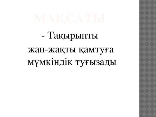 Мақсаты - Тақырыпты  жан-жақты қамтуға мүмкіндік туғызады