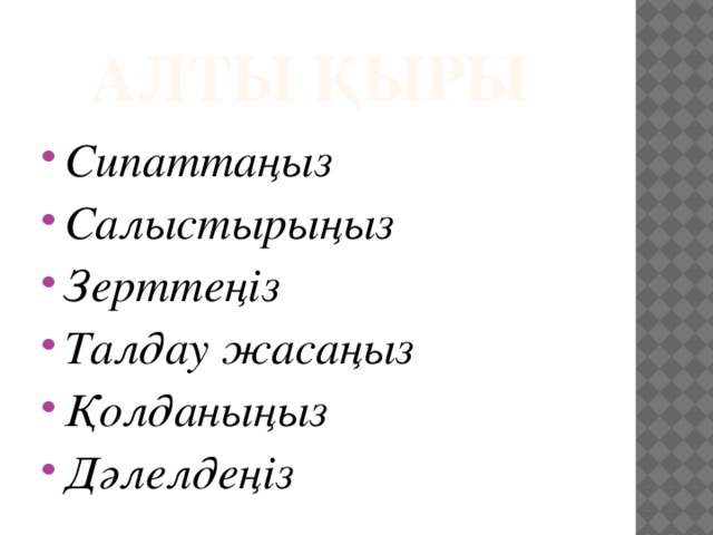 Алты қыры