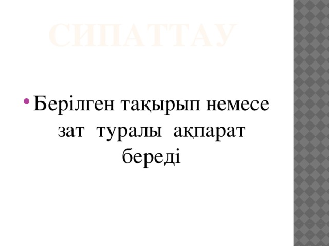 Сипаттау