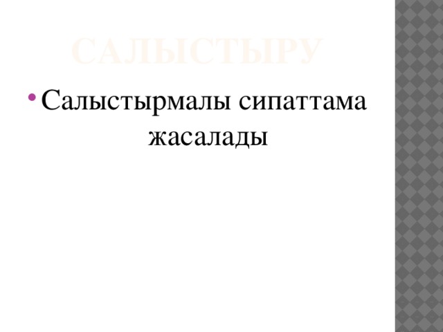 салыстыру