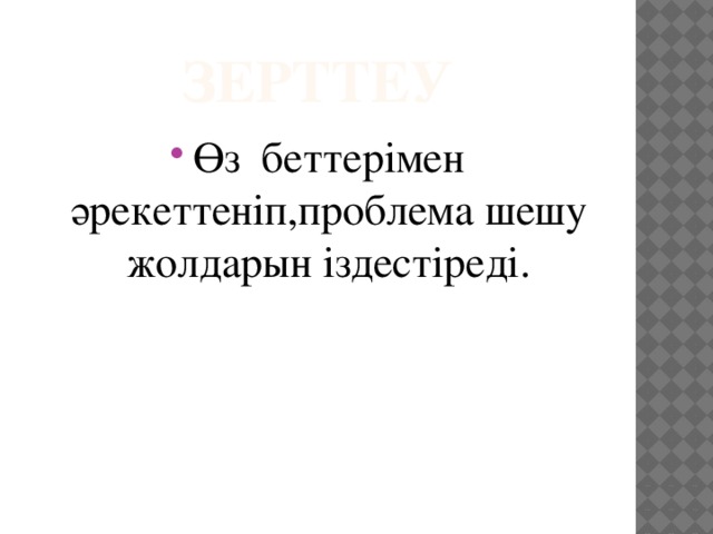 Зерттеу