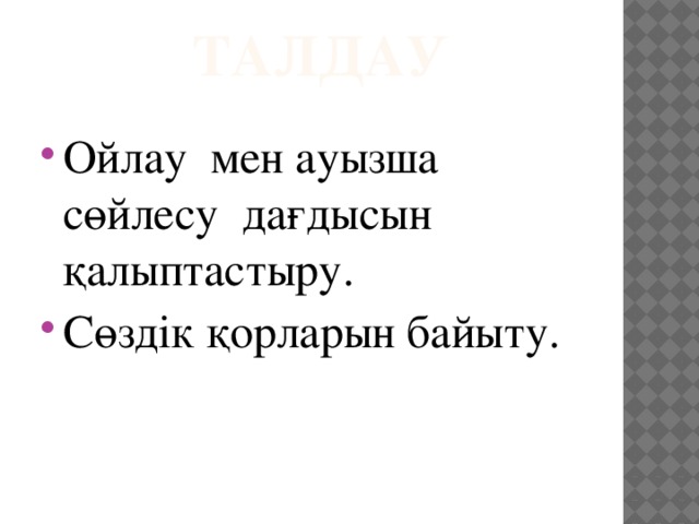 Талдау