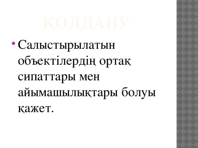 Қолдану