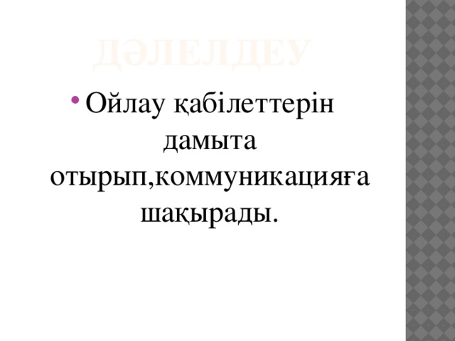 Дәлелдеу