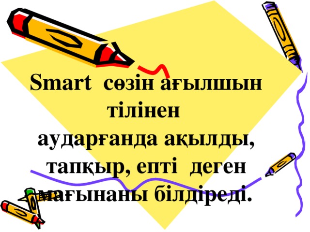 Smart сөзін ағылшын тілінен аударғанда ақылды, тапқыр, епті деген мағынаны білдіреді.