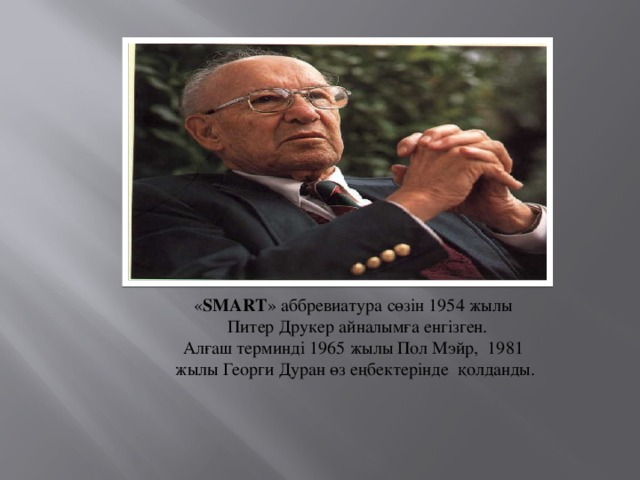 « SMART » аббревиатура сөзін 1954 жылы  Питер Друкер айналымға енгізген. Алғаш терминді 1965 жылы Пол Мэйр, 1981 жылы Георги Дуран өз еңбектерінде қолданды.