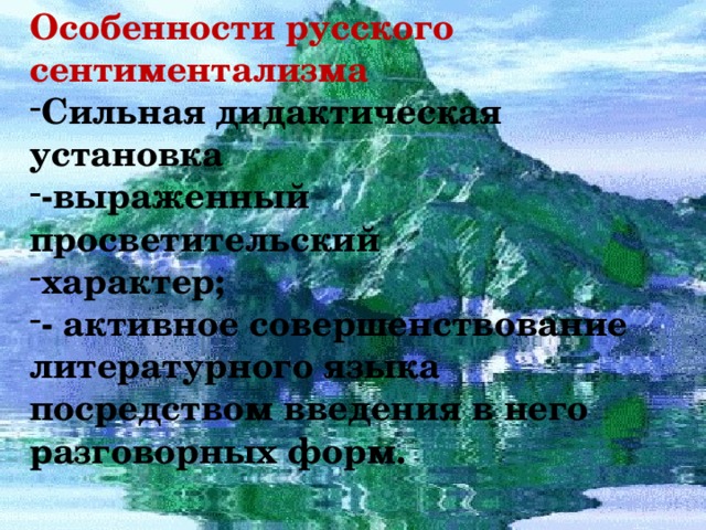 Особенности русского сентиментализма Сильная дидактическая установка -выраженный просветительский характер; - активное совершенствование литературного языка посредством введения в него разговорных форм. 