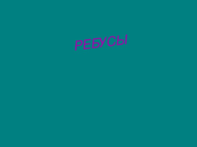 РЕБУСЫ 