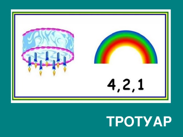  ТРОТУАР   