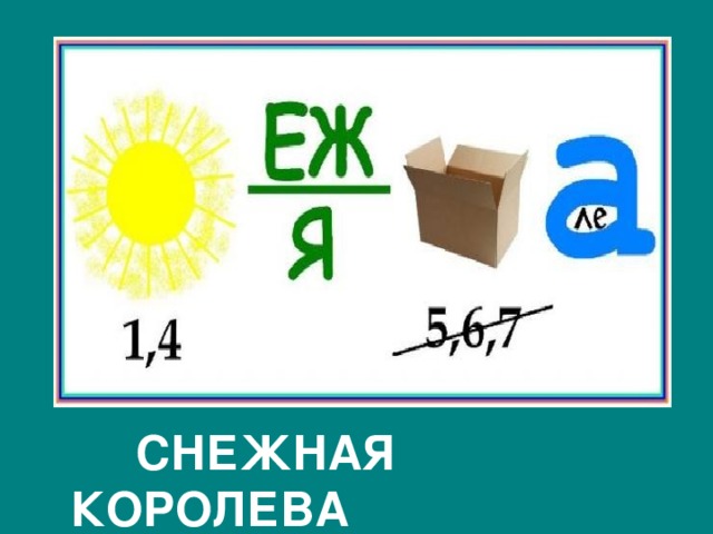  СНЕЖНАЯ КОРОЛЕВА 