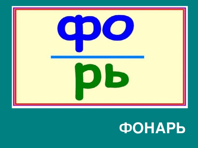  ФОНАРЬ 