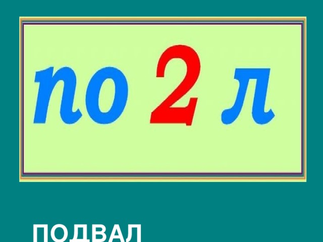  ПОДВАЛ 