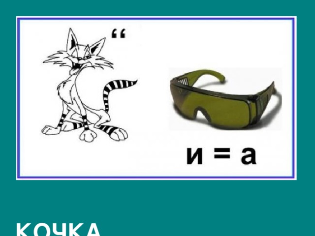  КОЧКА 