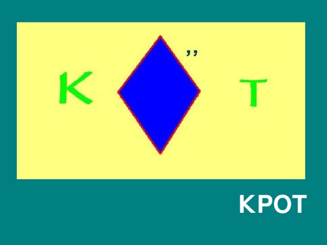  КРОТ 