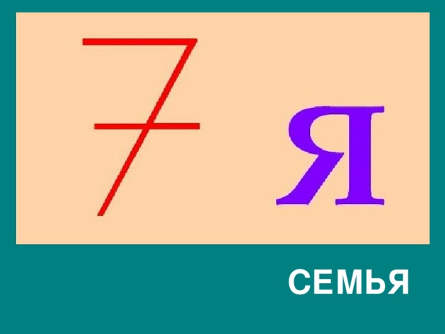   СЕМЬЯ 