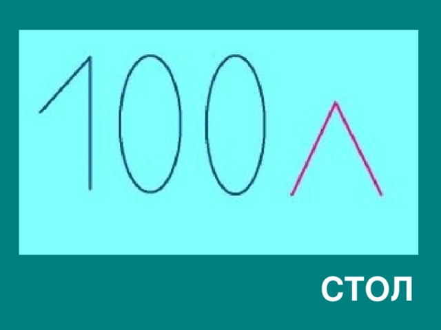  СТОЛ 