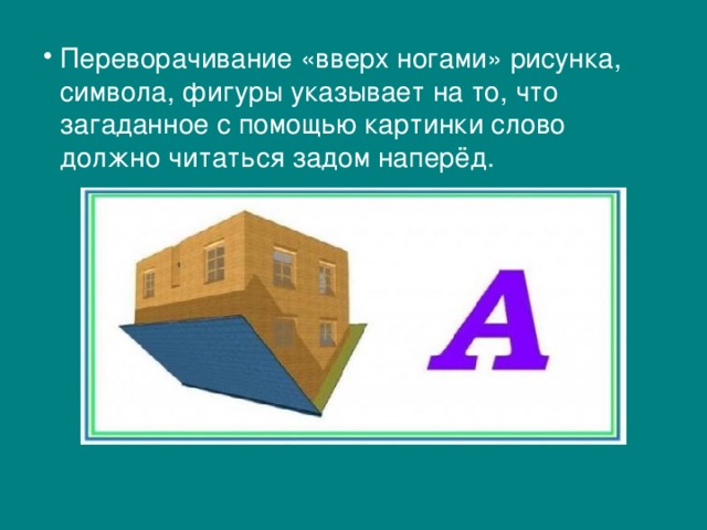Переворачивание «вверх ногами» рисунка, символа, фигуры указывает на то, что загаданное с помощью картинки слово должно читаться задом наперёд.    МОДА 