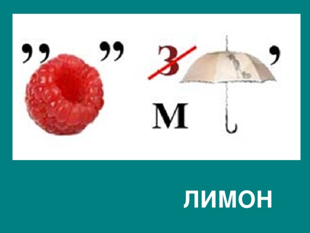  ЛИМОН 