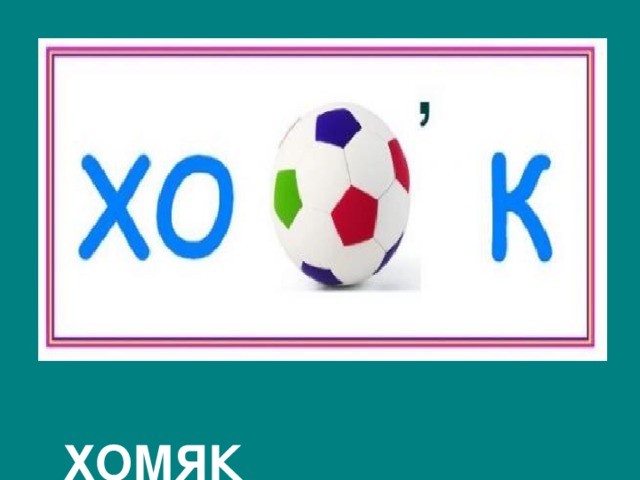  ХОМЯК 