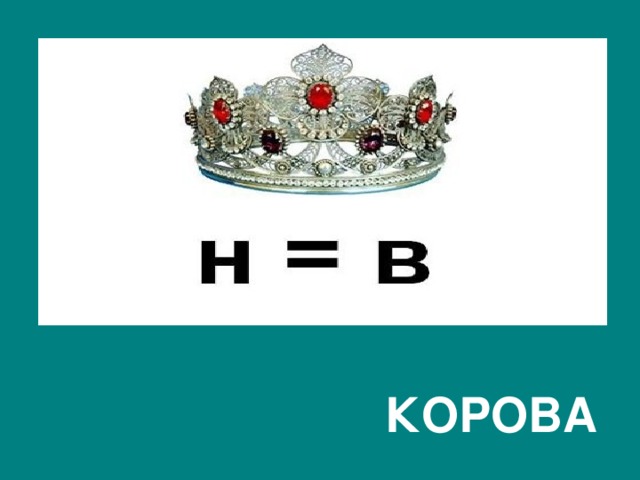  КОРОВА 
