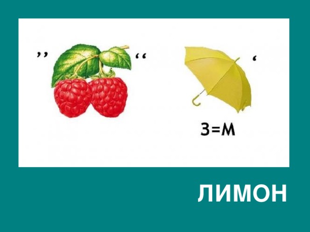  ЛИМОН 