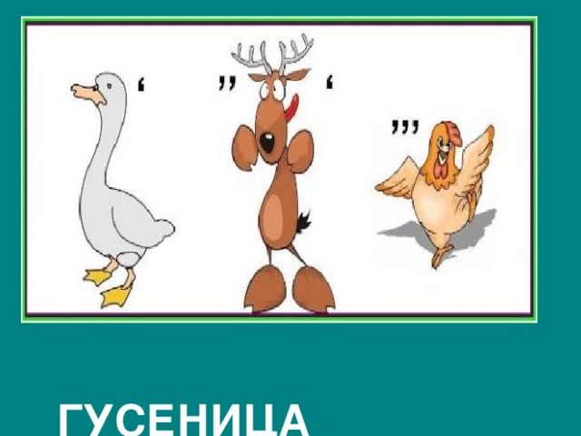  ГУСЕНИЦА 