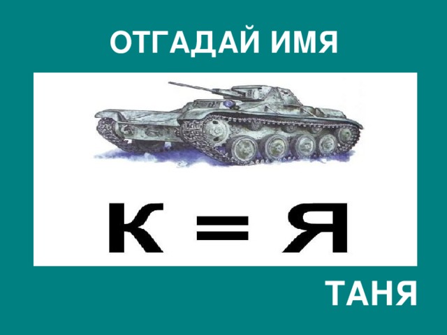 ОТГАДАЙ ИМЯ  ТАНЯ 