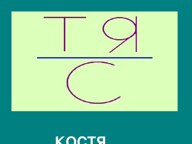 КОСТЯ 