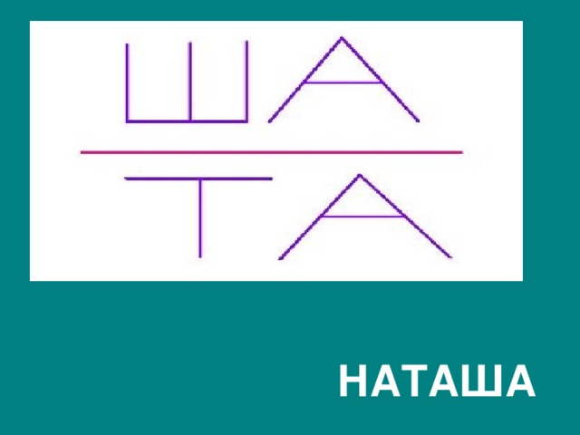  НАТАША 