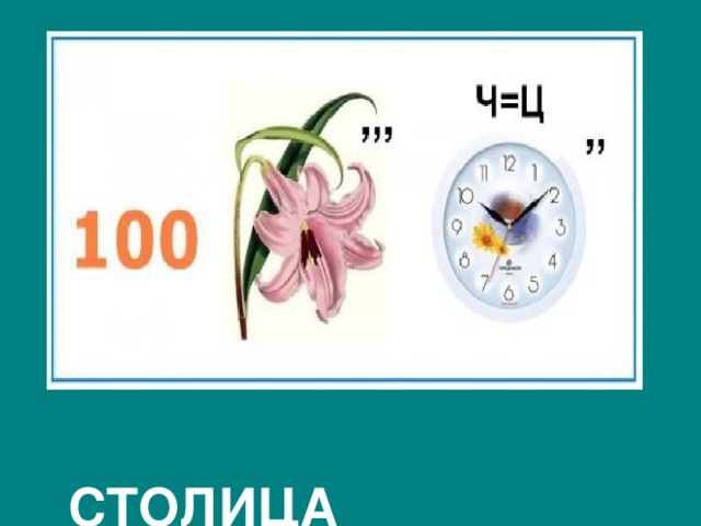  СТОЛИЦА 