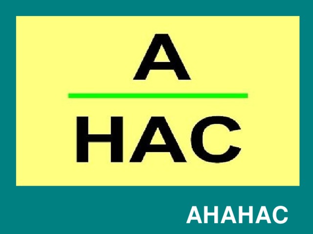    АНАНАС 