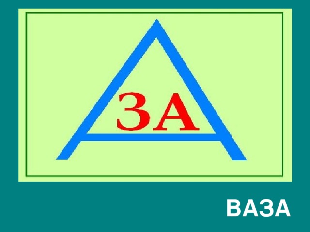  ВАЗА 