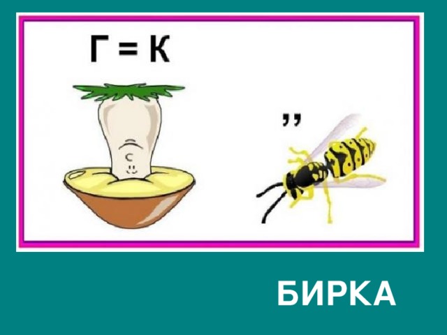  БИРКА 