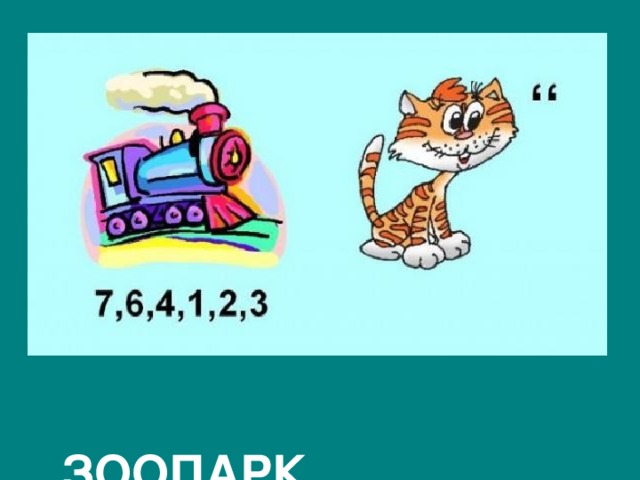  ЗООПАРК 