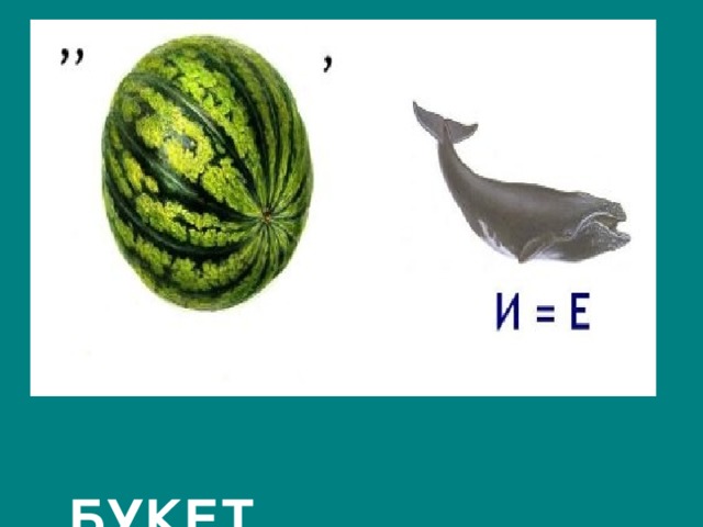  БУКЕТ 