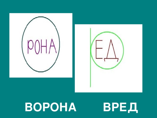 ВОРОНА ВРЕД 