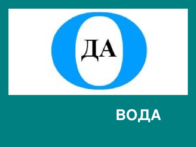 ВОДА 