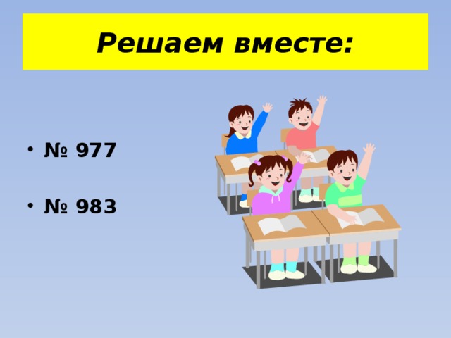 Решаем вместе: № 977  № 983 