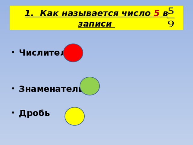 1. Как называется число 5 в записи Числитель Знаменатель Дробь 