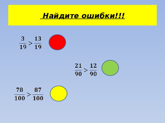  Найдите ошибки!!! 