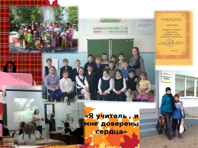 «Я учитель , и мне доверены сердца»