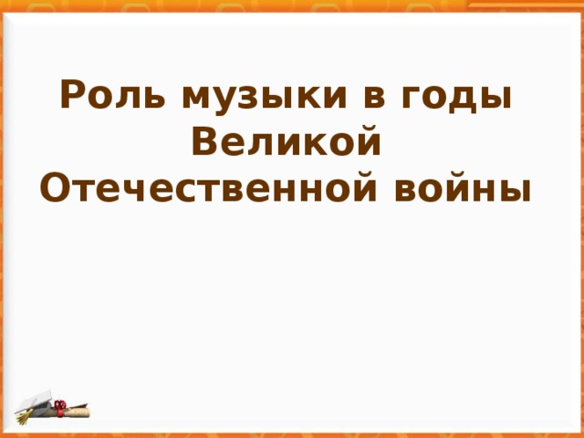 Роль музыки в годы Великой Отечественной войны       