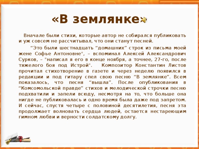 «В землянке»  Вначале были стихи, которые автор не собирался публиковать и уж совсем не рассчитывал, что они станут песней. “ Это были шестнадцать “домашних” строк из письма моей жене Софье Антоновне